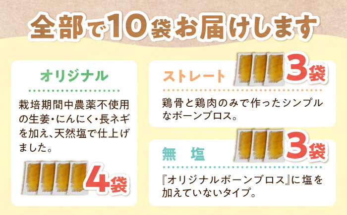 【腸活スープ】ボーンブロス 3種飲み比べセット (150ml×10袋) 沖縄市 / BoneBrothFactoryOkinawa [BCAK008]