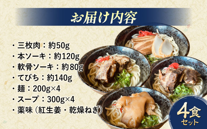 沖縄そば 4種類食べ比べセット (三枚肉・ソーキ・軟骨ソーキ・てびち) おきなわそば ソーキそば ギフト お土産 おすすめ 年内発送 沖縄市 / だるまそば [BCAO002]