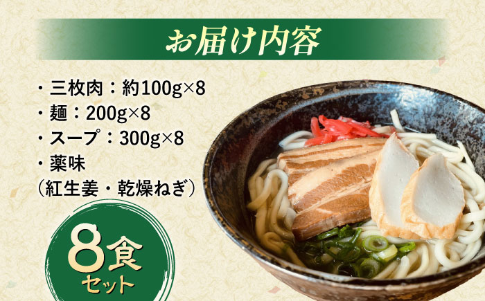 沖縄そば (豚三枚肉) 8食セット おきなわそば お土産 取り寄せグルメ ギフト おすすめ 年内発送 沖縄市 / だるまそば [BCAO004]