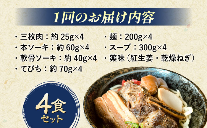 【全12回定期便】だるまそば 4食セット (三枚肉・ソーキ・軟骨ソーキ・てびち) 沖縄そば おきなわそば ソーキそば お土産 ギフト おすすめ 沖縄市 / だるまそば [BCAO009]