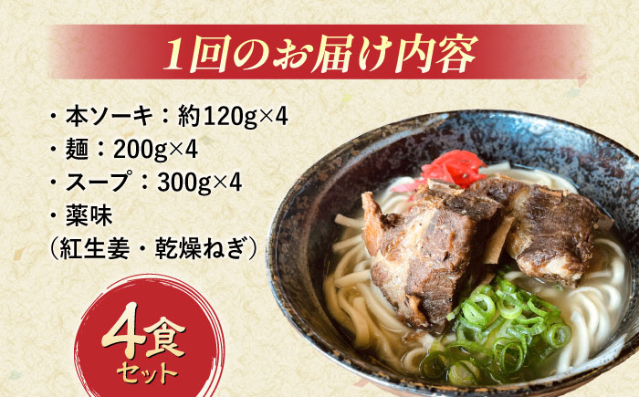 【全12回定期便】本ソーキそば (豚スペアリブ) 4食セット 沖縄そば おきなわそば ソーキそば お土産 ギフト おすすめ 沖縄市 / だるまそば [BCAO018]