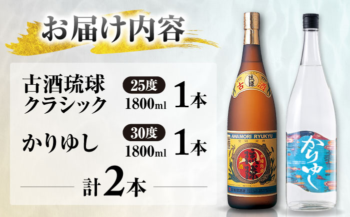 【お歳暮対象】【飲み比べ】琉球泡盛 古酒琉球クラシック 25度 1800ml / 琉球泡盛 かりゆし 30度 1800ml 年内発送 / 新里酒造株式会社 [BCAS032] お歳暮(12月下旬までにお届け)