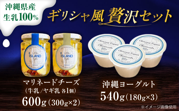 Cheeseanista チーザニスタ Little Island tyri (マリネードチーズ 牛乳×1・ヤギ乳×1) ＆ 沖縄ヨーグルト×3 沖縄市 / Little GREEK Kitchen [BCAT004]