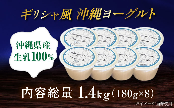Cheeseanista チーザニスタ 沖縄ヨーグルト×8 乳製品 ギフト お取り寄せ 腸活 沖縄市 / 株式会社Little GREEK Kitchen [BCAT005]