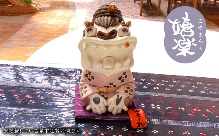 【工房嬉楽】めんそーれ嬉シーサー 焼き物 小物 インテリア 沖縄 やちむん 沖縄市 / コザ工芸館ふんどぅ [BCAU019] 常温