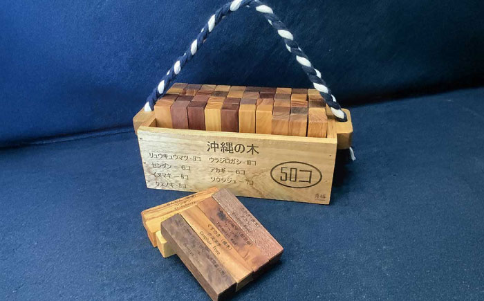 【木工房秀暖】沖縄県産木材100%「積み木」50個入りBOX 積み木 つみき  玩具 木製 日本製 国産  沖縄市 / コザ工芸館ふんどぅ [BCAU022] 常温