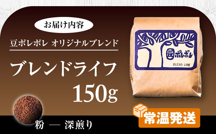 【粉に挽く】豆ポレポレオリジナルブレンド ブレンドライフ 150g コーヒー豆 珈琲豆 ブレンド ギフト 年内発送 沖縄市 8000円 / 豆ポレポレ [BCAW005-02]
