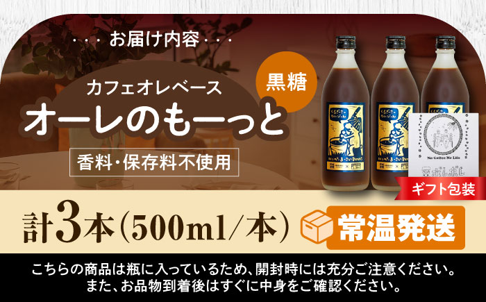 【ギフト】豆ポレポレのオーレのもーっと (黒糖) 3本セット コーヒー 珈琲 カフェオレ カフェオレベース ギフト 沖縄市 / 豆ポレポレ [BCAW063]