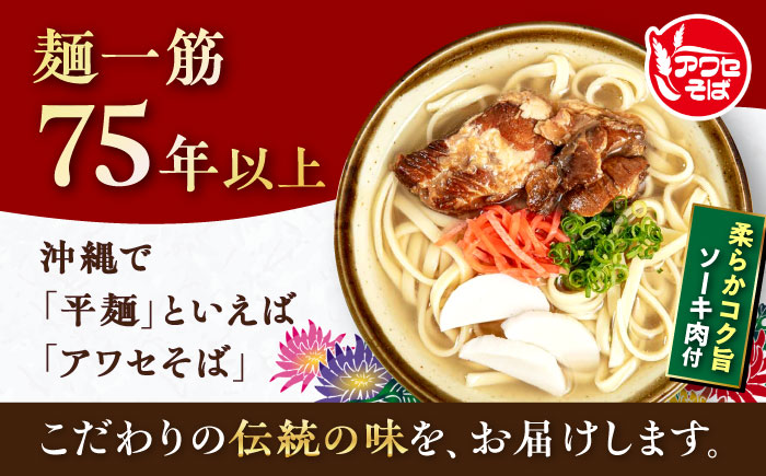 ソーキそば (乾麺 / スープ付き4食) 沖縄そば おきなわそば ソーキそば お土産 ギフト おすすめ 年内発送 沖縄市 / 有限会社アワセそば [BCAY001]