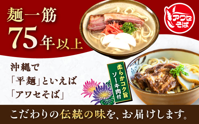 沖縄そば＆ソーキそばセット (生めん / スープ付き各2食) 沖縄そば おきなわそば ソーキそば お土産 ギフト おすすめ 年内発送 沖縄市 6000円 / 有限会社アワセそば [BCAY006]
