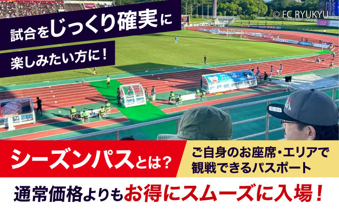 FC琉球 2025シーズンパス メインSS指定席 U18 (ジュニア会員ファンクラブ付き) サッカー Jリーグ スポーツ観戦 チケット 沖縄市 / 琉球フットボールクラブ株式会社 [BCBF004]