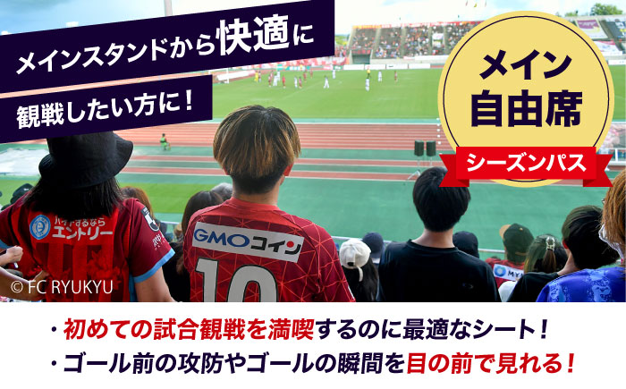 FC琉球 2025シーズンパス メイン自由席 U25 (ゴールド会員ファンクラブ付き) サッカー Jリーグ スポーツ観戦 チケット 沖縄市 / 琉球フットボールクラブ株式会社 [BCBF013]