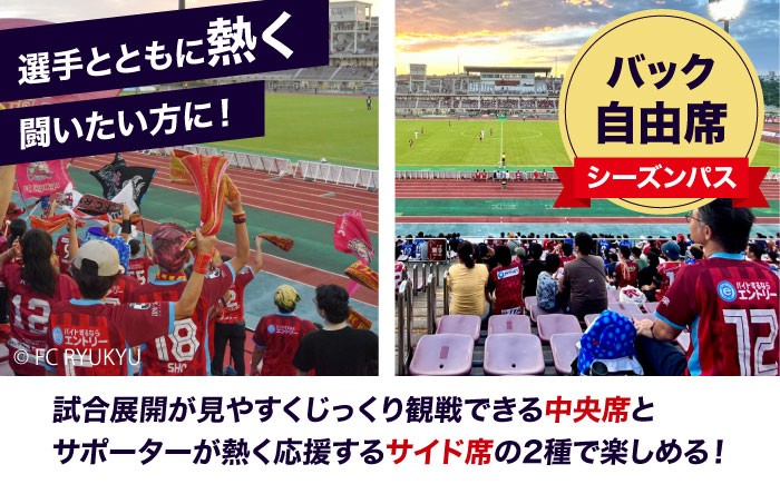 FC琉球 2025シーズンパス バック自由席 一般 (ゴールド会員ファンクラブ付き) サッカー Jリーグ スポーツ観戦 チケット 沖縄市 / 琉球フットボールクラブ株式会社 [BCBF017]