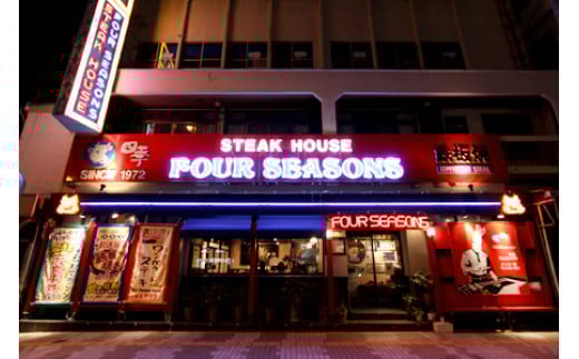 沖縄鉄板焼きステーキハウスの老舗『四季』食事券 (3000円分) 食事券 お食事券 チケット レストラン ギフト 沖縄市/有限会社四季 [BCBP001]