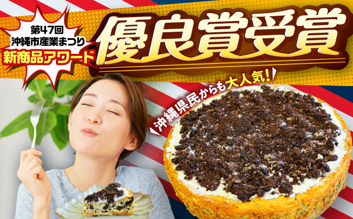 コザの町から生まれたチーズケーキ『クッキー＆クリーム』Lホール (18cm / 750g) チーズケーキ ケーキ 冷凍 取り寄せ ギフト 沖縄市 / 株式会社ファーストマーク [BCBR003]