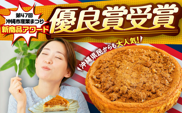 コザの町から生まれたチーズケーキ『シナモンアップル』Lホール (18cm / 670g) チーズケーキ ケーキ 冷凍 取り寄せ ギフト 沖縄市 / 株式会社ファーストマーク [BCBR004]