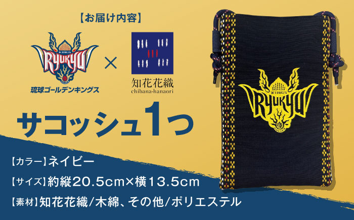 琉球ゴールデンキングス×知花花織 サコッシュ (ネイビー) 琉球 キングス グッズ メンズ レディース 沖縄市 / 知花花織事業協同組合 [BCBW001-01]