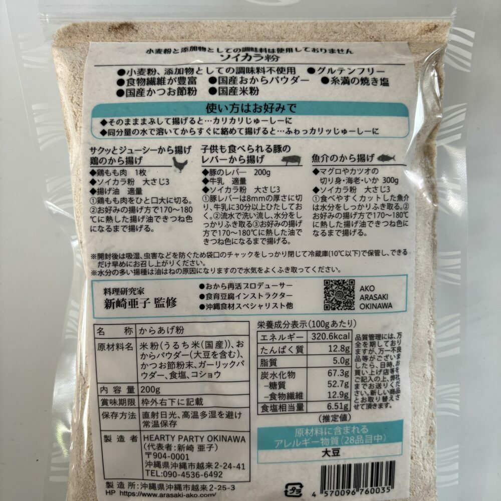 おからで作った から揚げ粉『ソイカラ粉』200g×4袋 おから 唐揚げ粉 から揚げ粉 ソイカラ粉 沖縄市 / HEARTY PARTY OKINAWA [BCCA002]