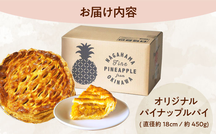 【TVで紹介！】オリジナル★パイナップルパイ (直径約18cm / 約450g) パイン アップルパイ お取り寄せ 絶品 ギフト 年内発送 沖縄市 / 株式会社クロップ [BCCC001]