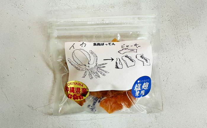 お魚屋さんの手作り 塩麹入りイカジャーキー (4袋) お魚屋さん 手作り イカジャーキー いか ジャーキー 塩こうじ 沖縄市 / 魚商ばってん [BCCE007] 常温 ストック