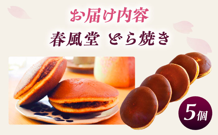 こだわりのどら焼き 5個入り どら焼き ドラ焼き 和菓子 ギフト お取り寄せ 沖縄市 8000円 / 和菓子屋 春風堂 [BCCL001]