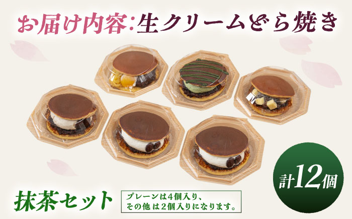 生クリームどら焼き詰め合わせセット (抹茶) (12個) 沖縄市 / 和菓子屋 春風堂 [BCCL007] 冷凍