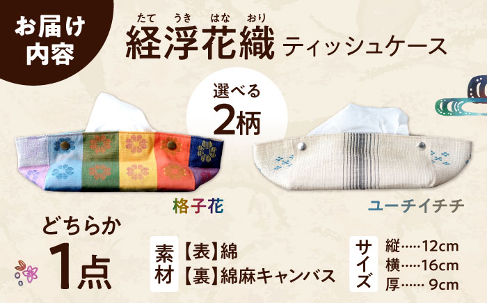 琉球花織ティッシュケース (2カラー) ティッシュカバー ティッシュボックス おしゃれ かわいい 沖縄市 / FABRIC SHOP MINAMI [BCCS004] 経浮花織 (格子花)