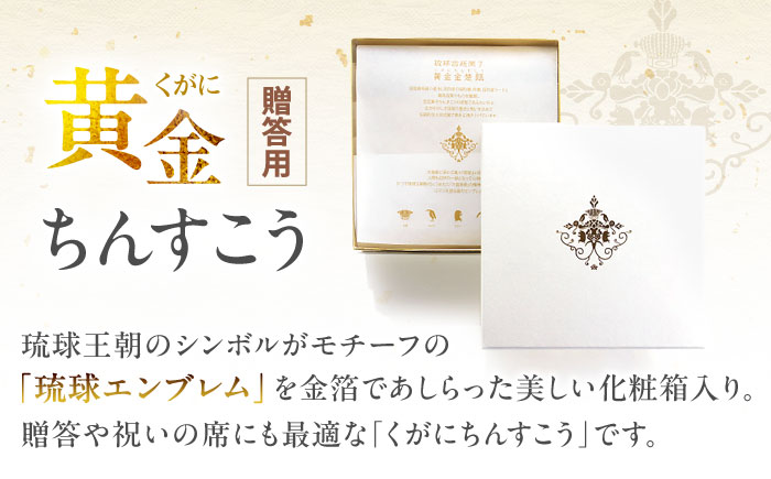 琉球宮廷菓子 黄金ちんすこう (16個入) 黄金金楚? くがにちんすこう ちんすこう 和菓子 お菓子 個包装 沖縄市 9000円 / 株式会社プラザハウス [BCCW001]