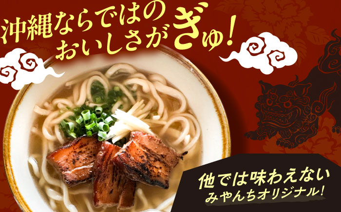 炙り三枚肉そば (4人前) 沖縄そば おきなわそば ご当地グルメ お土産 ギフト おすすめ 年内発送 沖縄市 / みやんち STUDIO&COFFEE [BCCX004]