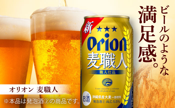 オリオン 麦職人 350ml (24缶×2ケース) オリオンビール 缶ビール ビール 350ml 48本 沖縄市 / 株式会社仲松商事 [BCDA002]
