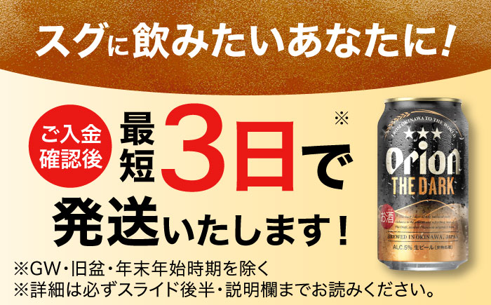 オリオン ザ・ダーク 350ml×24缶 (6缶パック×4) オリオンビール 缶ビール ビール 350ml 24本 沖縄市 / リカーショップ コザ [BCDD029]