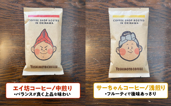 沖縄市キャラクターコーヒー100g×4種セット (豆) 珈琲 コーヒー コーヒー豆 ドリップ ギフト 沖縄市 / ヨシモトコーヒー [BCDN001-01] 常温 ストック