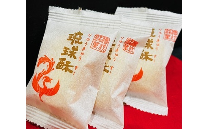 【お歳暮対象】【第一回沖縄県産業まつり県知事賞受賞】銘菓 琉球酥 (りゅうきゅうすー) 16個×1箱 和菓子 茶菓子 お土産 お取り寄せ ギフト 沖縄市 / 琉球酥製造所 [BCDO001] お歳暮(12月下旬までにお届け)