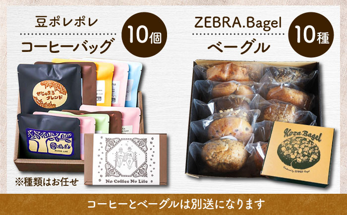 【全12回定期便】KOZA Bagel (コザベーグル) ＆豆ポレポレのコーヒーバッグ 各10種 コーヒー 珈琲 ベーグル パン 詰め合わせ 朝食 沖縄市 / 豆ポレポレ × ZEBRA.Bagel [BCZZ004]