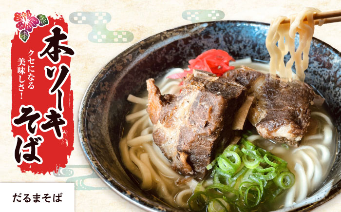 【全3回定期便】本格ソーキそば満喫セット【沖縄市】 そば 沖縄そば 沖縄グルメ 詰め合わせ 生麺 だし 沖縄市 だるまそば / アワセそば食堂 / みやんち STUDIO & COFFEE [BCZZ009]