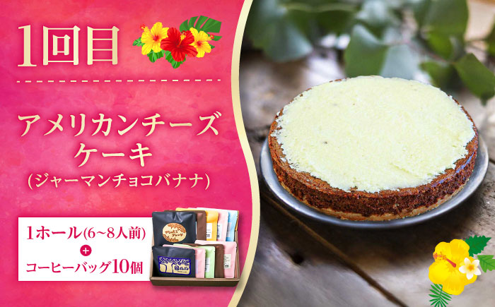 【全3回定期便】 OKINAWANスイーツと堪能定期便  (コーヒーバッグセット / 10個入り)  ケーキ 洋菓子 スイーツ ギフト お土産 冷凍 沖縄市 / 株式会社クロップ・株式会社ファーストマーク・ZAZOU [BCZZ015]