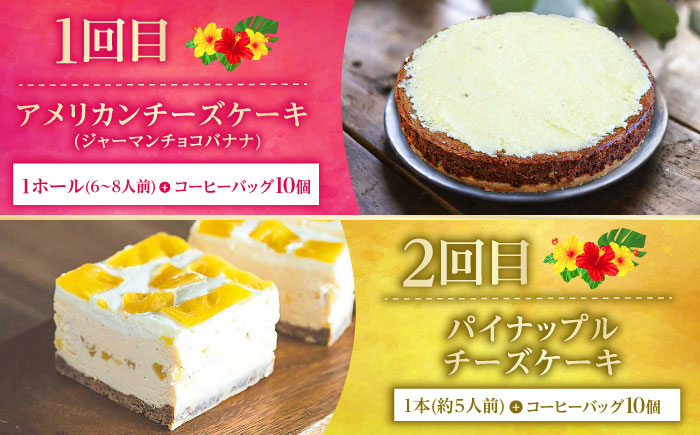 【全6回定期便】 OKINAWANスイーツ堪能定期便  (コーヒーバッグセット / 10個入り)    ケーキ 洋菓子 スイーツ ギフト お土産 冷凍 沖縄市 / 株式会社クロップ・株式会社ファーストマーク・ZAZOU・シフォンケーキショップ ウニパティ [BCZZ016]