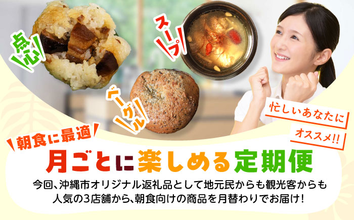 【全3回定期便】忙しい朝を応援！朝食セット【沖縄市】ベーグル ラフテー ちまき 米麹 スープ / Pinebook Bagel+ / 豚々茶舗 / BoneBrothFactoryOkinawa [BCZZ018]