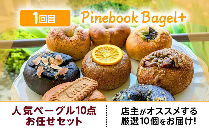 【全5回定期便】忙しい朝を応援！朝食セット【沖縄市】 Pinebook Bagel+ / 豚々茶舗 / BoneBrothFactoryOkinawa / ZEBRA.Bagel [BCZZ019]