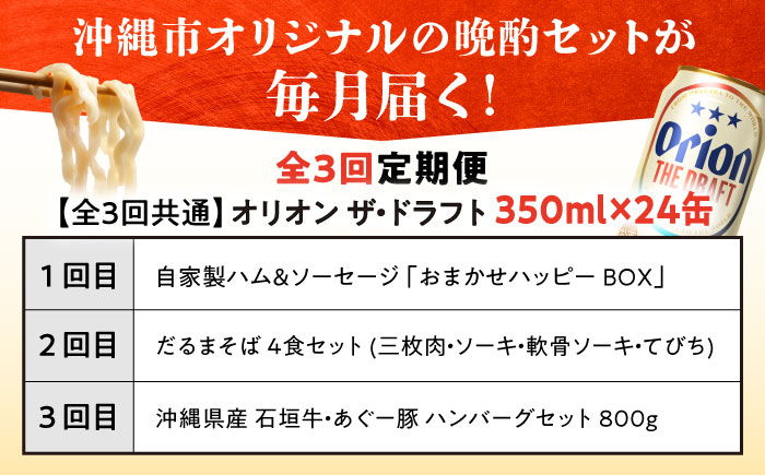 【全3回定期便】オリオンビール晩酌セット【沖縄市】ビール 酒 おつまみ / TESIO / だるまそば / お肉屋本店 / リカーショップ コザ [BCZZ036]