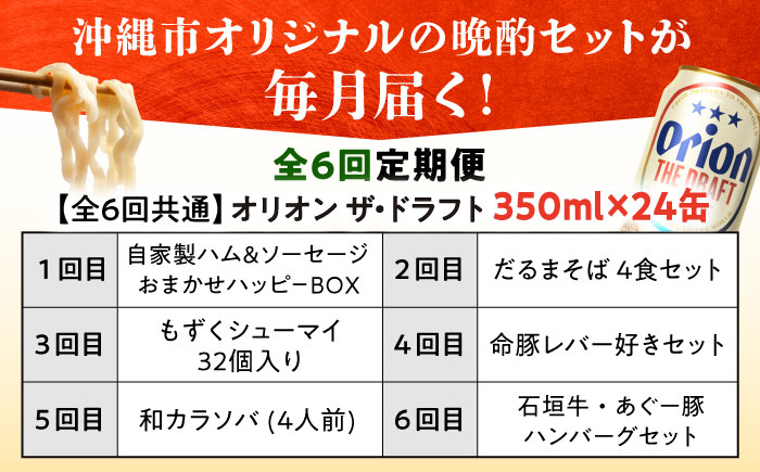 【全6回定期便】オリオンビール晩酌セット【沖縄市】TESIO だるまそば 豚々茶舗 DELICATESSEN NUCHIBUTA みやんちSTUDIO&COFFEE お肉屋本店 リカーショップコザ [BCZZ037]