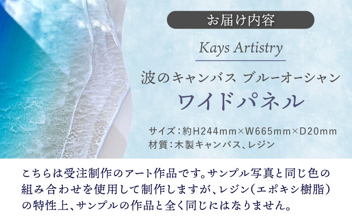 レジンアート 『波のキャンバス』 ブルーオーシャン ワイドパネル (W66.5×H24.4cm) アート インテリア 絵画 アートパネル おしゃれ 沖縄市 / Kays Artistry [BCAG017]