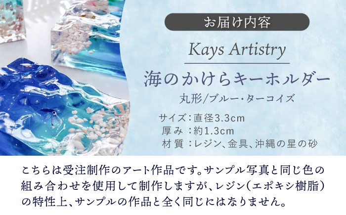 レジンアート 『海のかけらキーホルダー』 丸型 ブルー × ターコイズ 【沖縄の星の砂入り】キーホルダー レジンアート 海 雑貨 おしゃれ 沖縄市 / Kays Artistry [BCAG024]