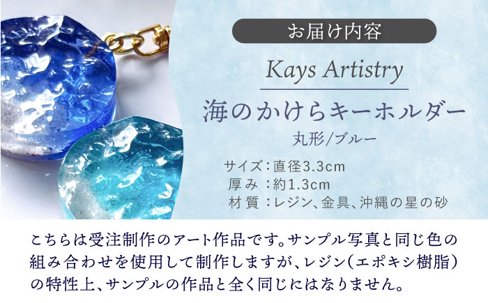 レジンアート 『海のかけらキーホルダー』 丸型 ブルー 【沖縄の星の砂入り】キーホルダー レジンアート 海 雑貨 おしゃれ 沖縄市 / Kays Artistry [BCAG027]