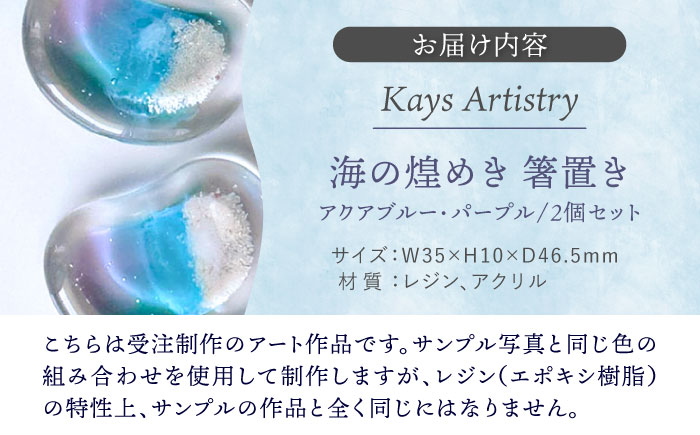 レジンアート 『海の煌き 箸置き』 アクアブルー × パープル 2個セット はしおき はし置き レジンアート 海 ハンドメイド 雑貨 おしゃれ 沖縄市 / Kays Artistry [BCAG029]