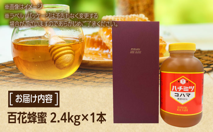 コハマのハチミツ 百花蜂蜜 2.4kg×1本 蜂蜜 はちみつ ハチミツ 国産 ギフト 年内発送 沖縄市 / 農業生産法人株式会社小浜養蜂場 [BCAQ006] 通常発送(お歳暮ではない)