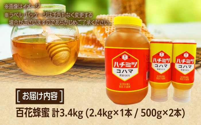 【お歳暮対象】コハマのハチミツ 百花蜂蜜 計3.4kg (2.4kg×1本 / 500g×2本) 蜂蜜 はちみつ ハチミツ 国産 ギフト 年内発送 沖縄市 / 農業生産法人株式会社小浜養蜂場 [BCAQ009] お歳暮(12月下旬までにお届け)