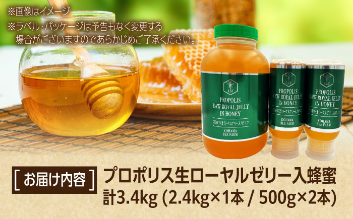 コハマのハチミツ プロポリス 生ローヤルゼリー入蜂蜜 計3.4kg (2.4kg×1本 / 500g×2本) 蜂蜜 はちみつ ハチミツ 国産 ギフト  沖縄市 / 農業生産法人株式会社小浜養蜂場 [BCAQ010]