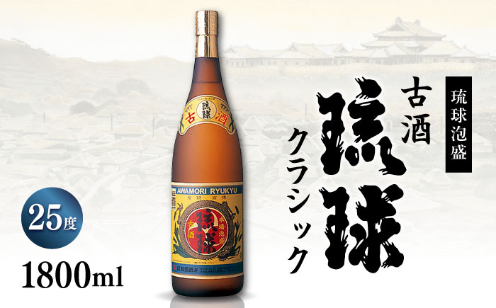 【お歳暮対象】【飲み比べ】琉球泡盛 古酒琉球クラシック 25度 1800ml / 琉球泡盛 かりゆし 30度 1800ml 年内発送 / 新里酒造株式会社 [BCAS032] お歳暮(12月下旬までにお届け)