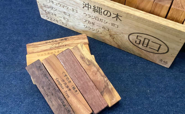 【木工房秀暖】沖縄県産木材100%「積み木」50個入りBOX 積み木 つみき  玩具 木製 日本製 国産  沖縄市 / コザ工芸館ふんどぅ [BCAU022] 常温